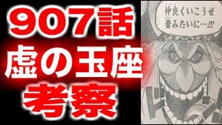 動画 ワンピース 907話 虚の玉座 ネタバレ確定感想 考察 908話 動画でマンガ考察 ネタバレや考察 伏線 最新話の予想 感想集めました