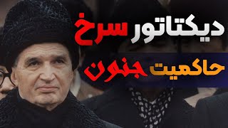 سرگذشت چائوشسکو، دیکتاتور سرخ رومانی ( قسمت 2/2 )