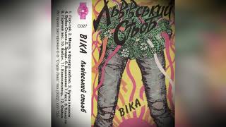 картинка: Сестричка Віка - Львівський Стьоб (Альбом 1992)