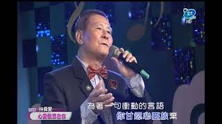 美麗家族˙林舜賢˙心愛我思念你˙全大 1637 210109