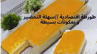 ?طورطة اقتصادية //سهلة التحضير و بمكونات بسيطة //ومنعشة??