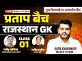Rajasthan GK Pratap Batch 2026 | Class 01 | Rajasthan Gk Marathon | Kapil Choudhary Sir