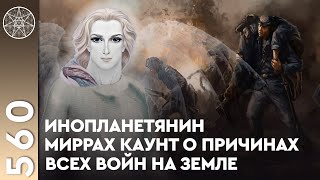 #560 Мирах Каунт о войне - как создают образ врага. Диалог с Высшим Я - ГЛАВНОЕ! Медитации о мире.