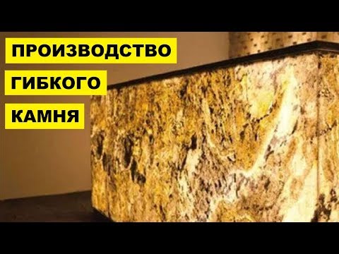 Производство Гибкого камня как бизнес идея