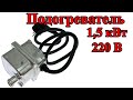 Подогреватель с помпой 1,5кВт 220Вт