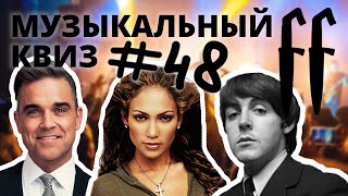 FF Музыкальный Квиз №48 МИКС 90-00-Е, ЗАРУБЕЖНЫЕ КАВЕРЫ И МИНУСЫ