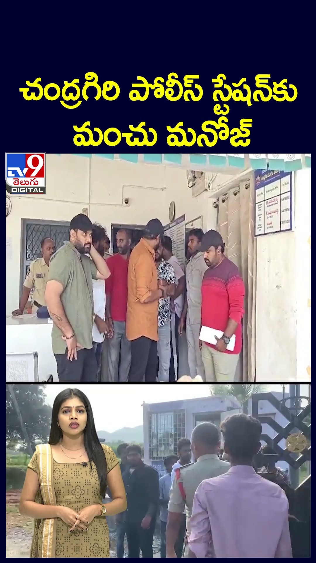 చంద్రగిరి పోలీస్ స్టేషన్‌కు మంచు మనోజ్ - TV9