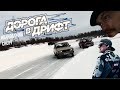 Дорога в дрифт 2  Иваново