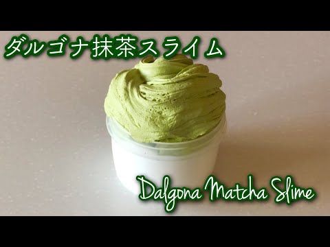 【ASMR】ダルゴナ抹茶スライム！?【史上最高テクスチャー⁈】 DIY Clay Dalgona Matcha Slime!