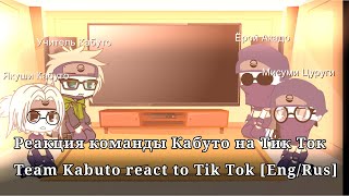 Реакция команды Кабуто на Тик Ток  Team Kabuto react to Tik Tok [Eng/Rus]
