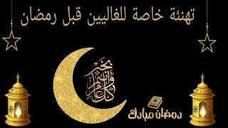 تهنئة خاصة للغاليين قبل رمضان 🌙رمضان مبارك