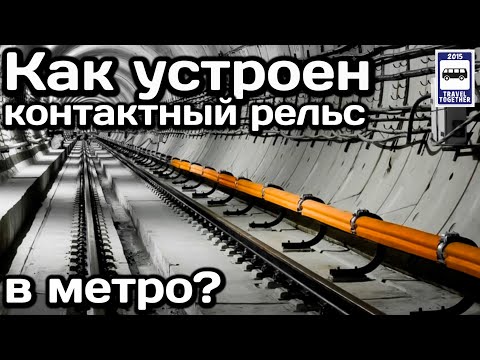 ❓Как устроен контактный рельс в метро? | How does the subway contact rail work?