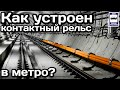 ❓Как устроен контактный рельс в метро? | How does the subway contact rail work?