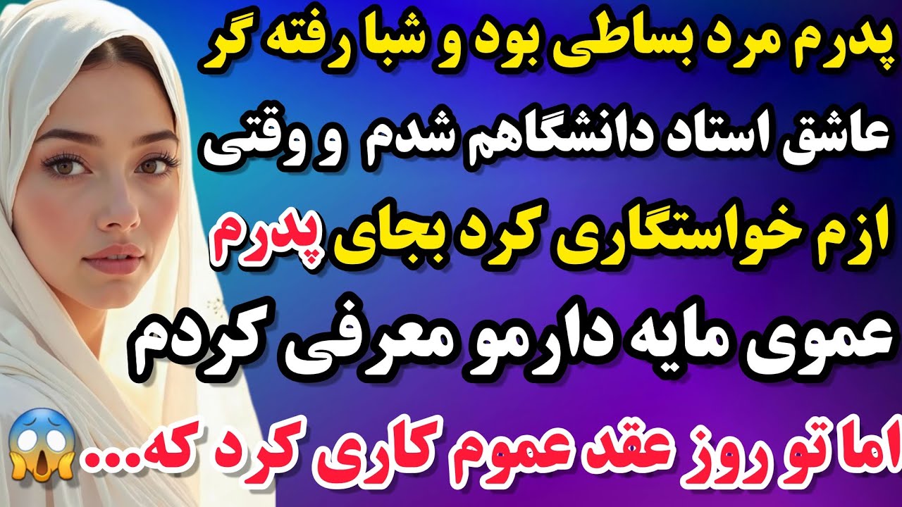 داستان واقعی | وقتی استاد دانشگاهم ازم خواستگاری کرد بجای پدرم عموی مایه دارمو معرفی کردم اما😱