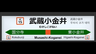 JR東日本 武蔵小金井駅 ATOS接近放送＆発車メロディー