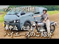 【ハイエース】車中泊・改造ポイントを一挙公開！アウトドア向けオリジナルカスタムのご紹介