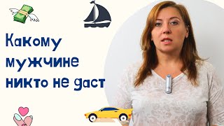 Какому мужчине никто не даст / Анна Лукьянова