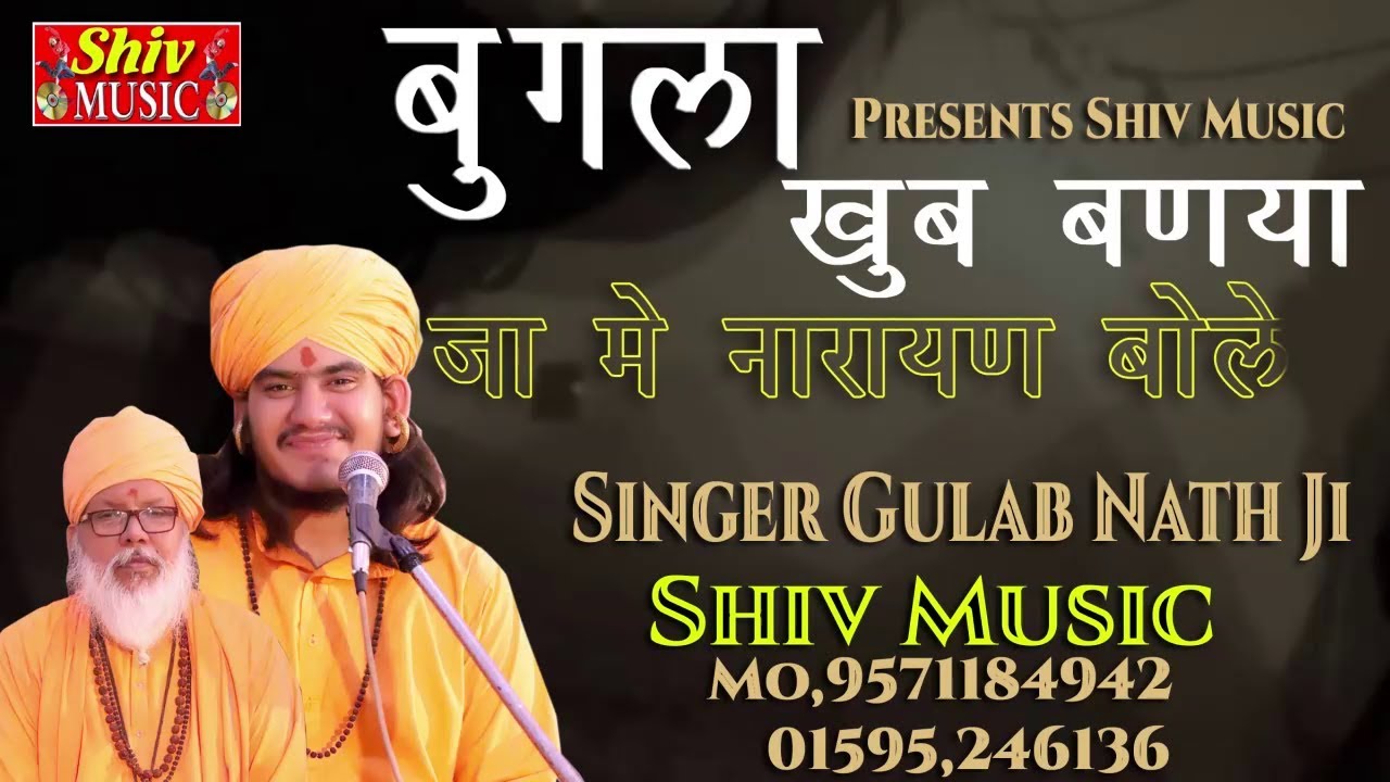 Gulab Nath Ji Bhajan Bangla Khub Bana Maharaj Narayan BoleDadrewa Live program 20122019