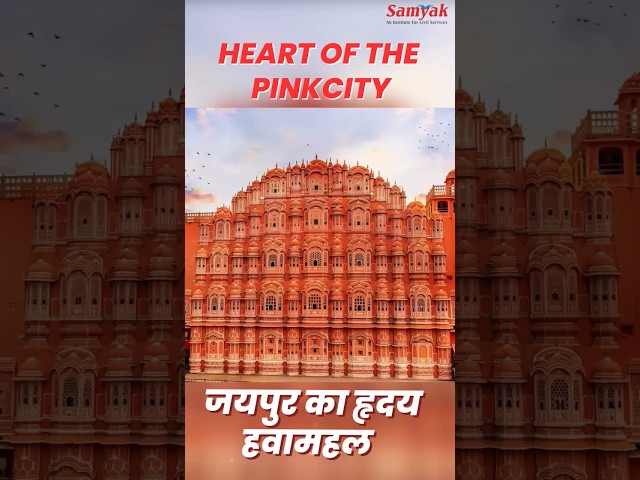 Hawa Mahal - Jaipur | Unknown Facts | क्या है हवा महल (Jaipur) का इतिहास | gkquiz | history #short