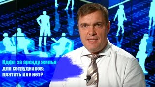 НДФЛ за аренду жилья для сотрудника: платить или нет? НДФЛ за аренду жилья для сотрудника: платить или нет?