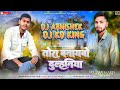 Tora banaibo dulhaniya satish das khortha dj abhishek x dj kuldeep mix full song satish das