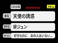 カラオケ, 天使の誘惑, 黛ジュン