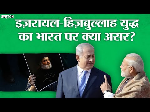 इज़रायल-हिज़बुल्लाह युद्ध का भारत पर क्या असर? Explained in Hindi | Israel vs Hezbollah | World News