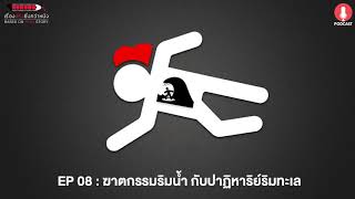 ฆาตกรรมริมแม่น้ำ กับปาฏิหาริย์ริมทะเล - เรื่องจริงยิ่งกว่าหนัง PODCAST EP08