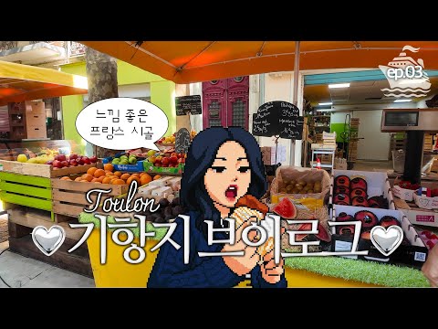 [ENG] 조용한 시골 감성부터 샴페인 타워까지? 크루즈에서 캡틴의 웰컴데이🥂 | Toulon 기항지 브이로그 | hdang 현댕