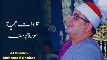 Surah Yusuf: سورة يوسف Sheikh Mahmood Al-Shahat Anwar | تلاوات جميلة لسورة يوسف