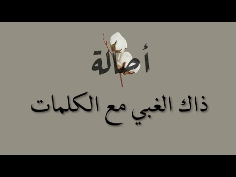 اصاله ذاك الغبي مع الكلمات