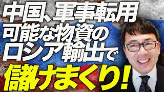 ロシアカウントダウン！中国、軍事転用可能な物資のロシア輸出で儲けまくり！！その裏でまた裏切り！？銀行の取引停止相次ぐ！更に原油輸出で稼いだ外貨がほぼ塩漬け！？｜上念司チャンネル ニュースの虎側