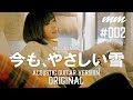 今も、やさしい雪 / ギター弾き語り〔002〕