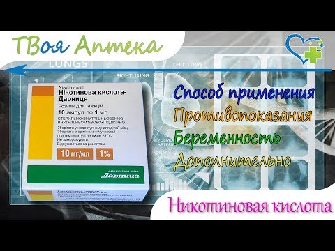 Никотиновая кислота ампулы - показания (видео инструкция) описание, отзывы