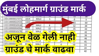 Police bharti Out off mark पण घेत आहेत || Police Bharti ground  Mumbai railway Police ground list