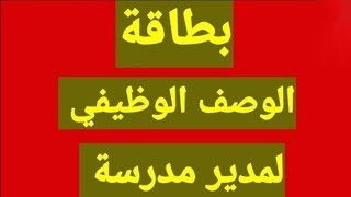 بطاقة الوصف الوظيفي لمدير مدرسة