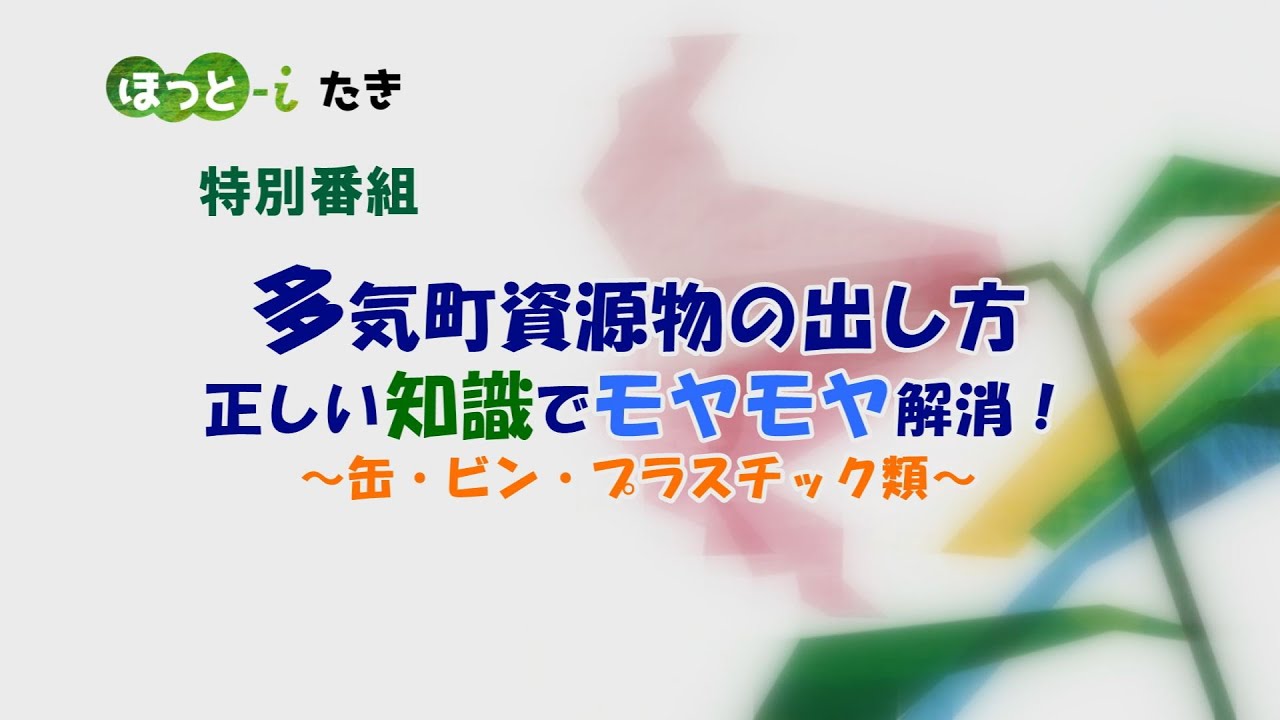多気町資源物の出し方　正しい知識でモヤモヤ解消！