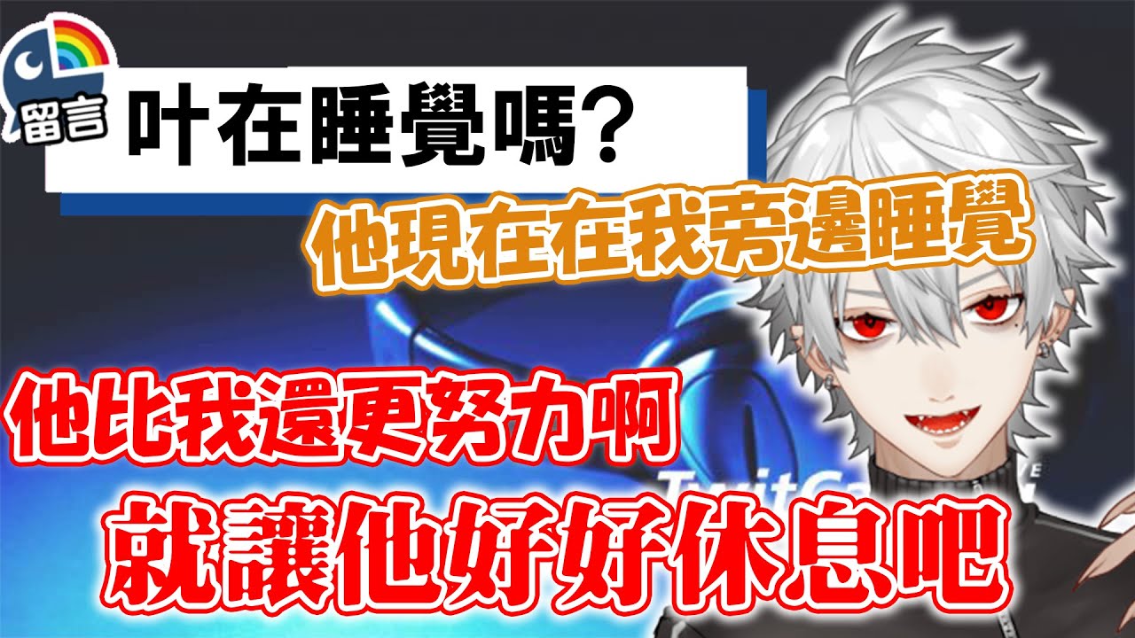 【彩虹社中文】在睡著的叶旁邊開直播的吸血鬼【叶/葛葉/ChroNoiR】