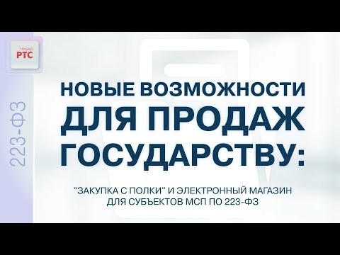 Возможности для продаж государству: "Закупки с полки" и ЭМ для субъектов МСП по 223-ФЗ (13.02.24)