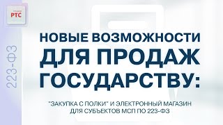 Возможности для продаж государству: 