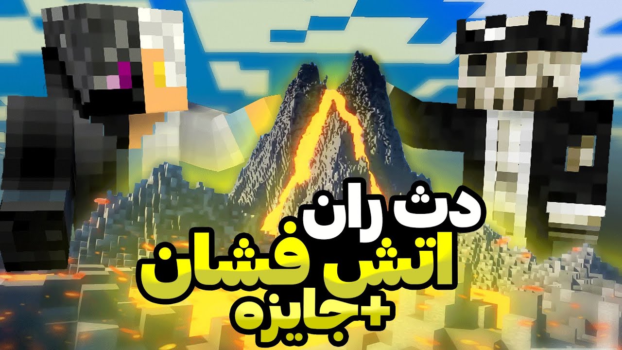 باسن کدوممون تو آتش فشان میسوزه؟ | Minecraft DeathRun