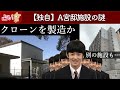 【クローン】謎の施設の真相!A宮邸で恐怖の実験か【影武者の真相】