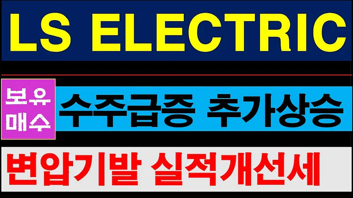 LS ELECTRIC,  AI데이터센터향 초고압변압기 수주 급증세, 최근 급등불구 내년 기대감안고 한번더 갈거다. #LS ELECTRIC주가전망 #010120