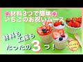 材料3つ！工程3つ！簡単いちごムース