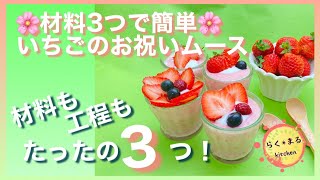 材料3つ！工程3つ！簡単いちごムース