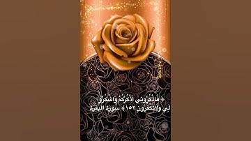 #خلفيات #دينية #سورة #البقرة #آية #152