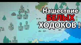 Планете конец ? Они пришли ! ( Super Worldbox )