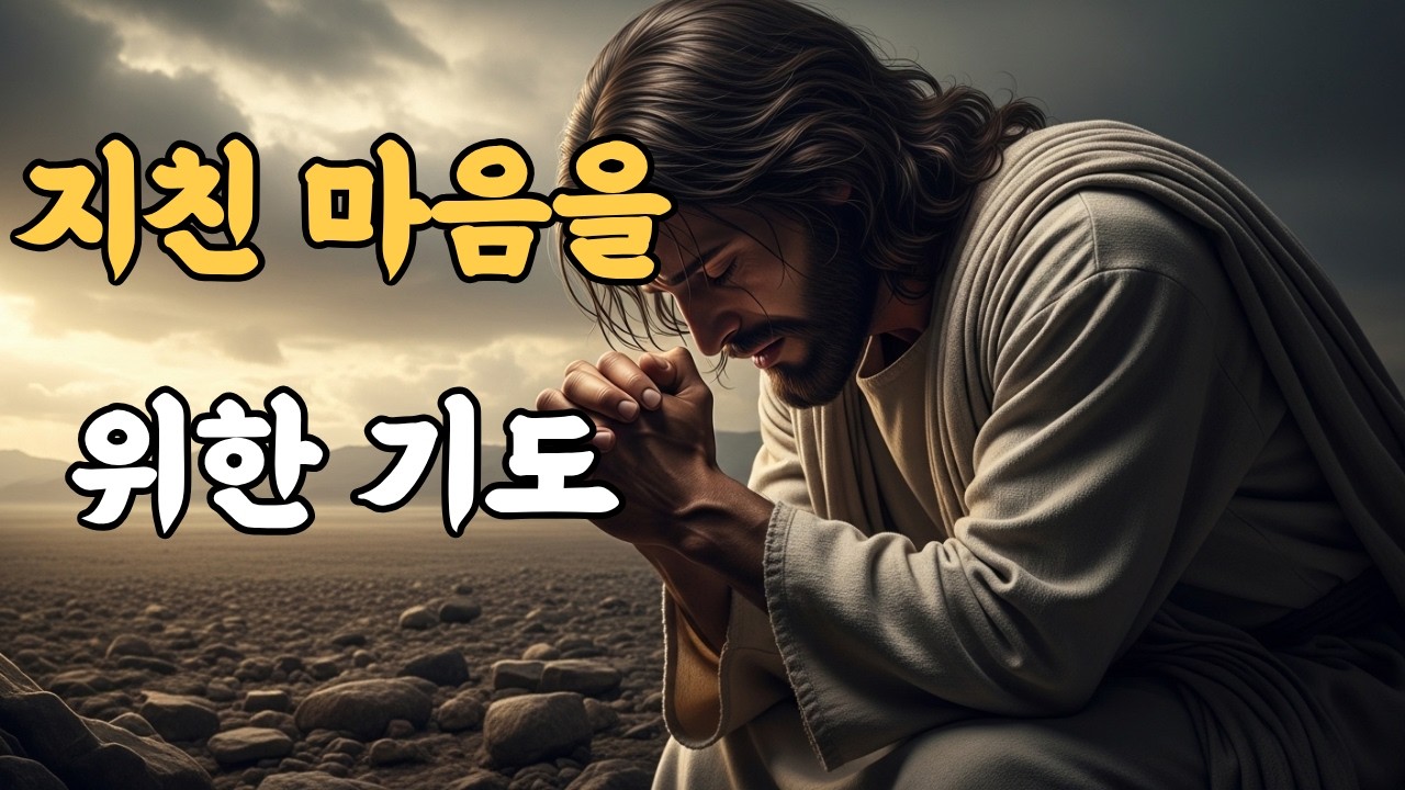 하나님 ,제 부르짖음을 들어주소서ㅣ비탄 속에서 드리는 기도ㅣ시편64편