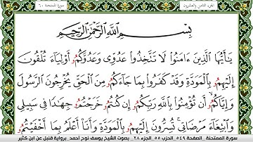 سورة الممتحنة مكتوبة يوسف نوح احمد برواية قنبل عن ابن كثير