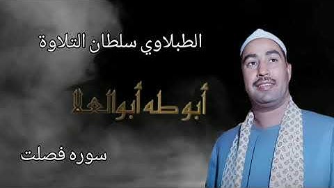 الطبلاوي سوره فصلت من ايام الزمن الجميل عام ١٩٨١الصوت الرخيم الذي يصل إلى عنان السماء من النوادر